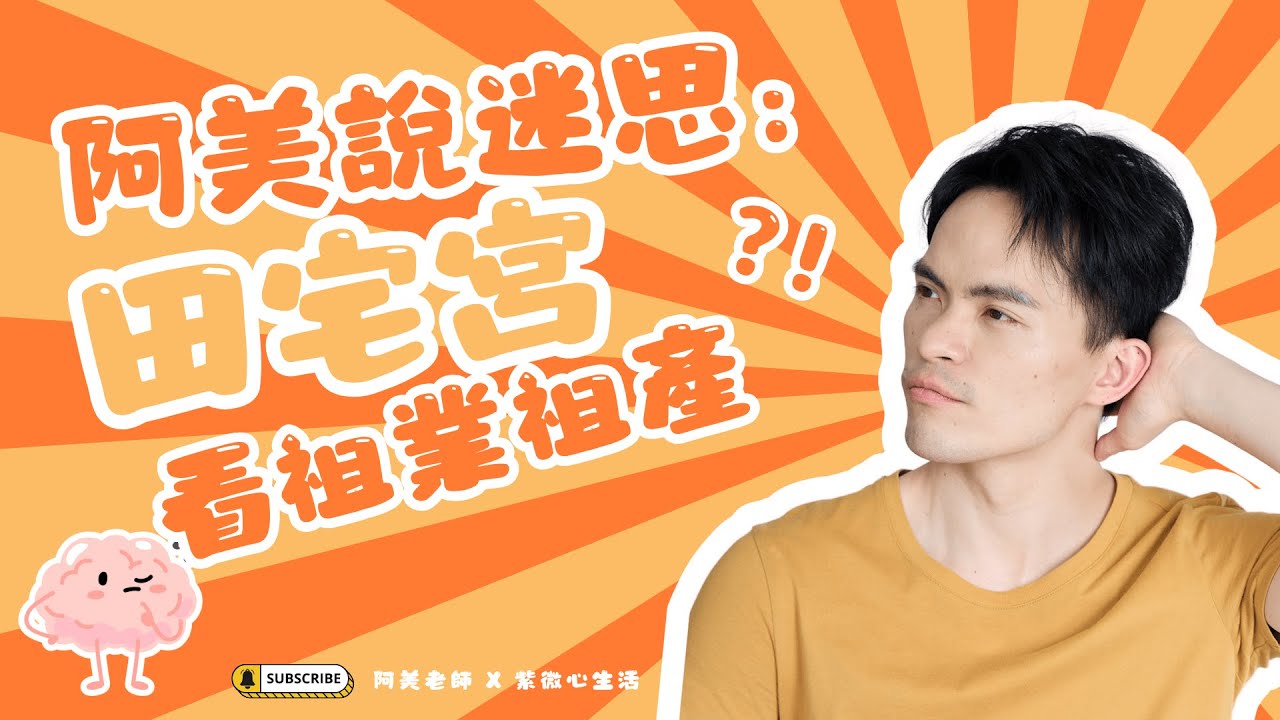你家有礦嗎？紫微斗數看祖產繼承：田宅宮好卻沒有遺產？你也有攔沙壩格局嗎｜田宅宮｜阿美說迷思