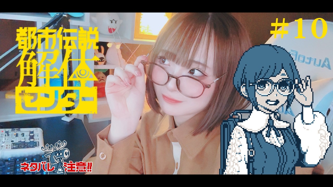 現役声優のアフレコ実況プレイ📖【都市伝説解体センター】
