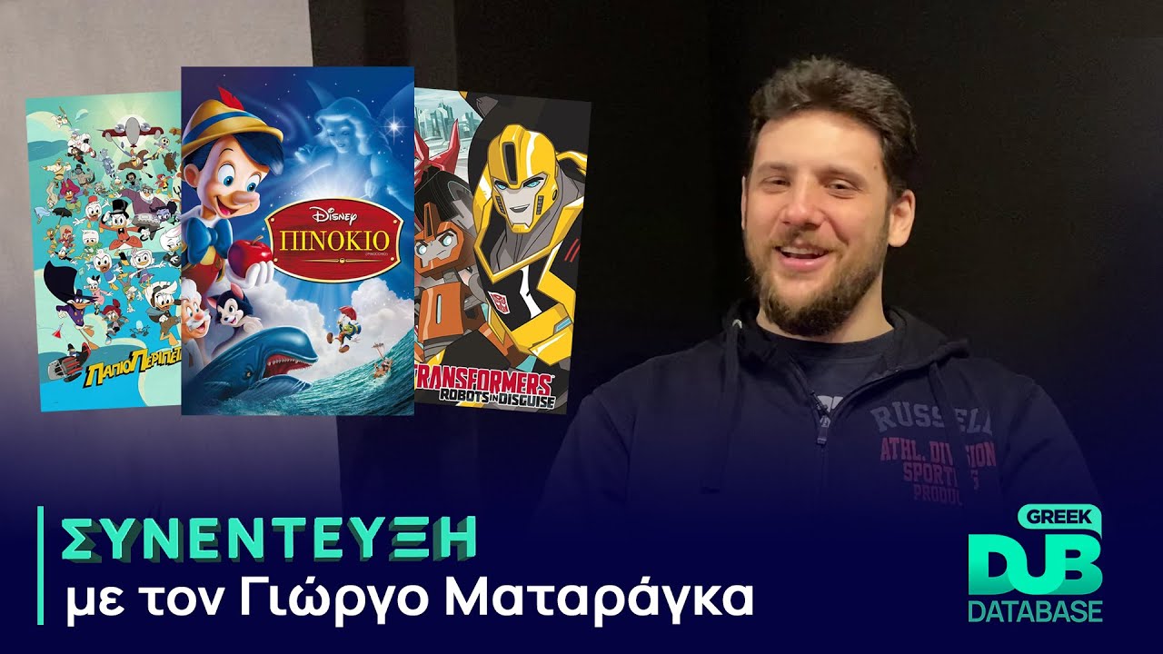 Συνέντευξη με τον Γιώργο Ματαράγκα | Greek Dub DB