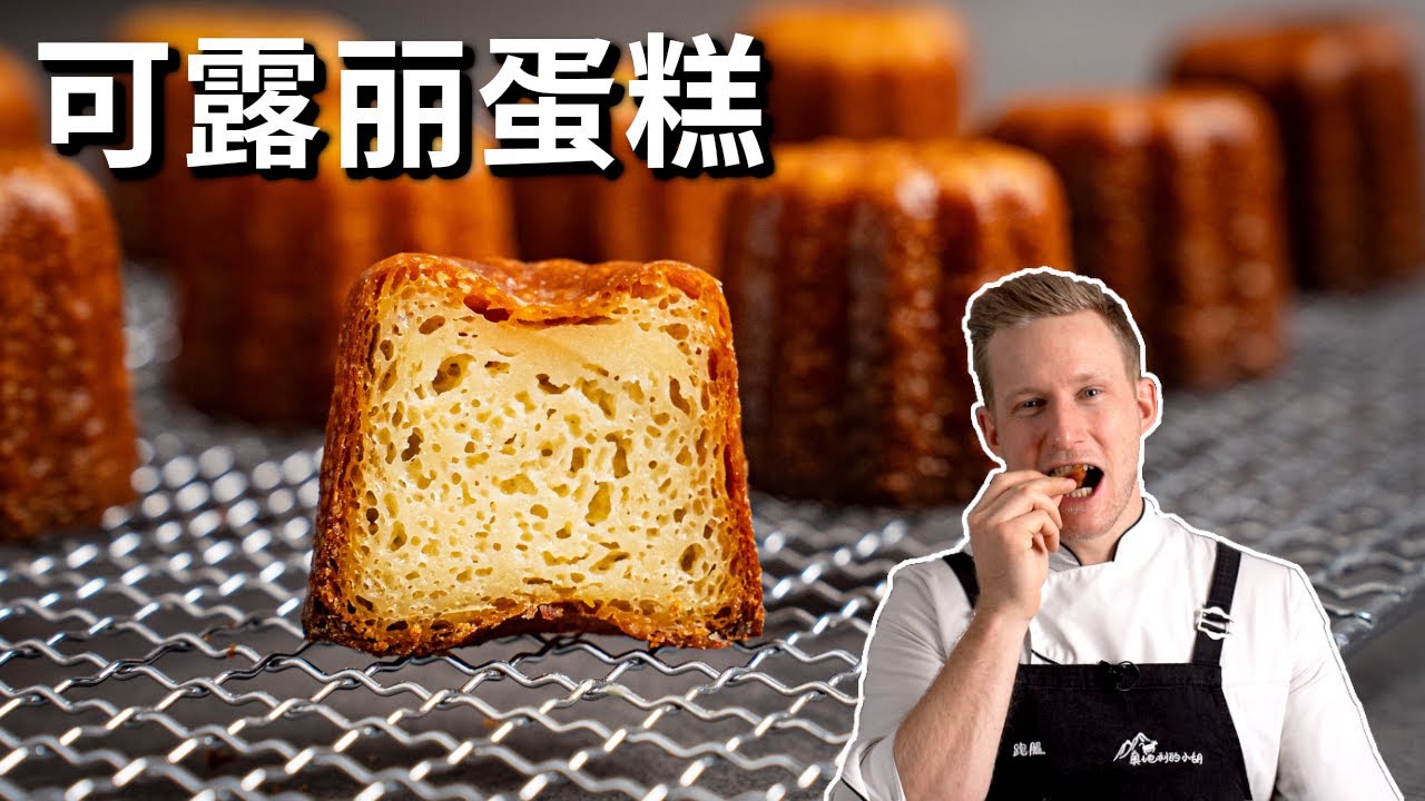平平无奇却意外好吃的法式可露丽！零失败的天使之铃可丽露做法，不用蜂臘不用銅模 Tasty Canelé Recipe [4k]