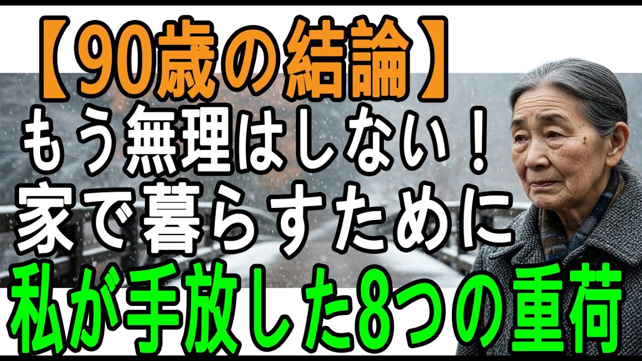 【90歳の結論】老人ホームに入らず“この家で最期まで”暮らすために…私が捨てた「8つの重荷」｜もう無理しない在宅生活の知恵