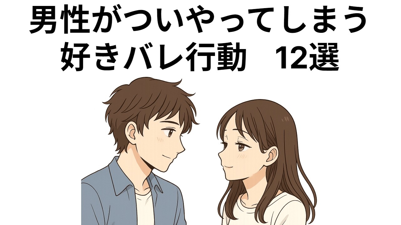 男性がついやってしまう好きバレ行動　１２選