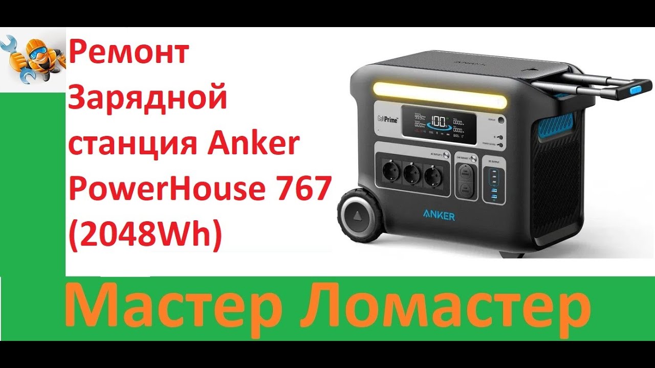 Ремонт Зарядной станция Anker PowerHouse 767 2048Wh