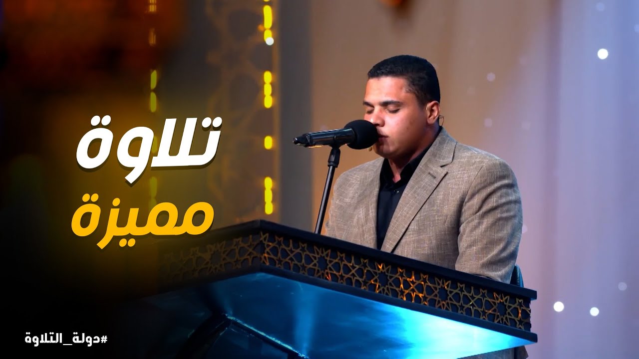 دولة التلاوة حلقة 22 |  محمد كامل يثبت موهبته بتلاوة مبهرة 👑