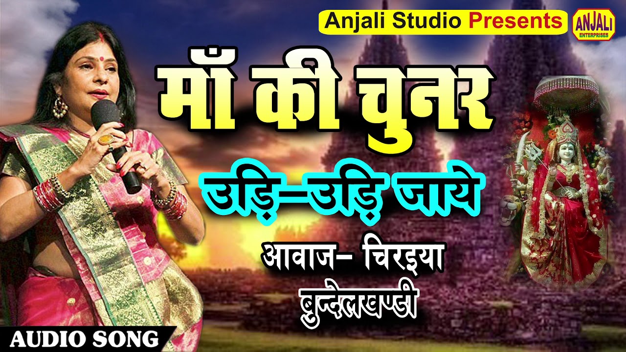 HIndi Bhakti Geet || Maa ki Chunar Udi Udi Jaye || Super Hit Bhajan 2020 | Chiraiya Bundelkhandi
