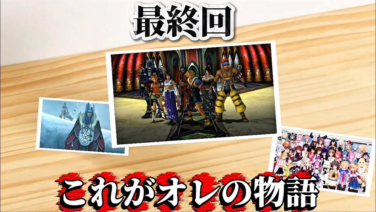 【最終回】ホロメンと行くファイナルファンタジーX【ホロライブ切り抜き】