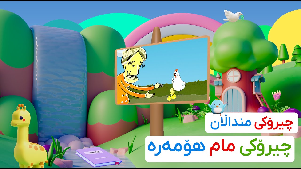 چیرۆکی منداڵان (چیرۆکی مام هۆمەرە)