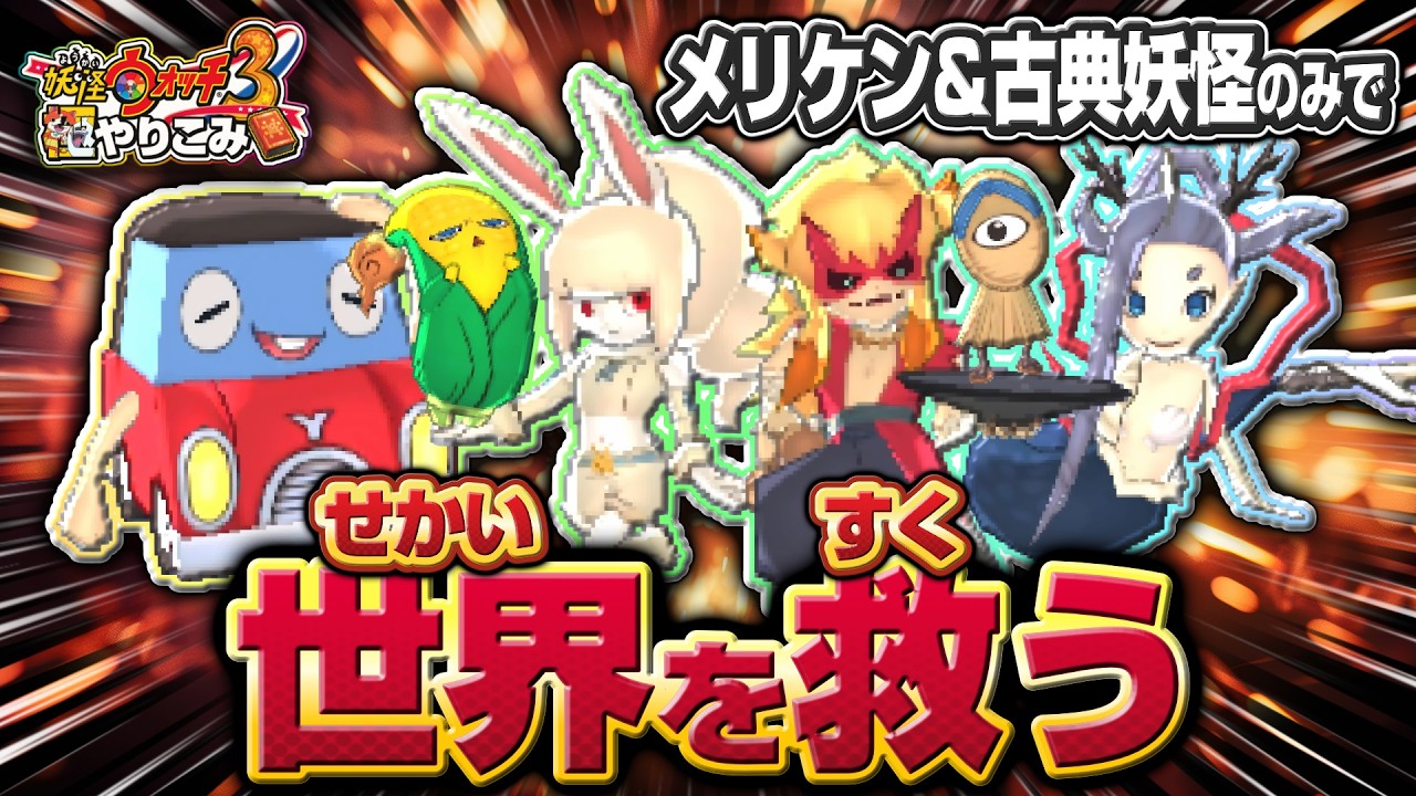 メリケン&古典妖怪と世界を救う【妖怪ウォッチ3】極やりこみ ７日目