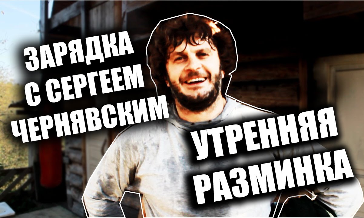 Зарядка с Сергеем Чернявским . Разминка