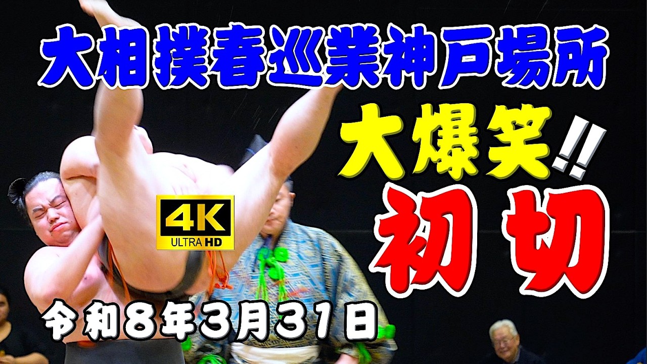 【神戸巡業 No.5】会場大爆笑！ 朝東と朝天舞による初切   大相撲春巡業神戸場所 2026/3/31 GLION ARENA  #大相撲 #神戸巡業 #sumo