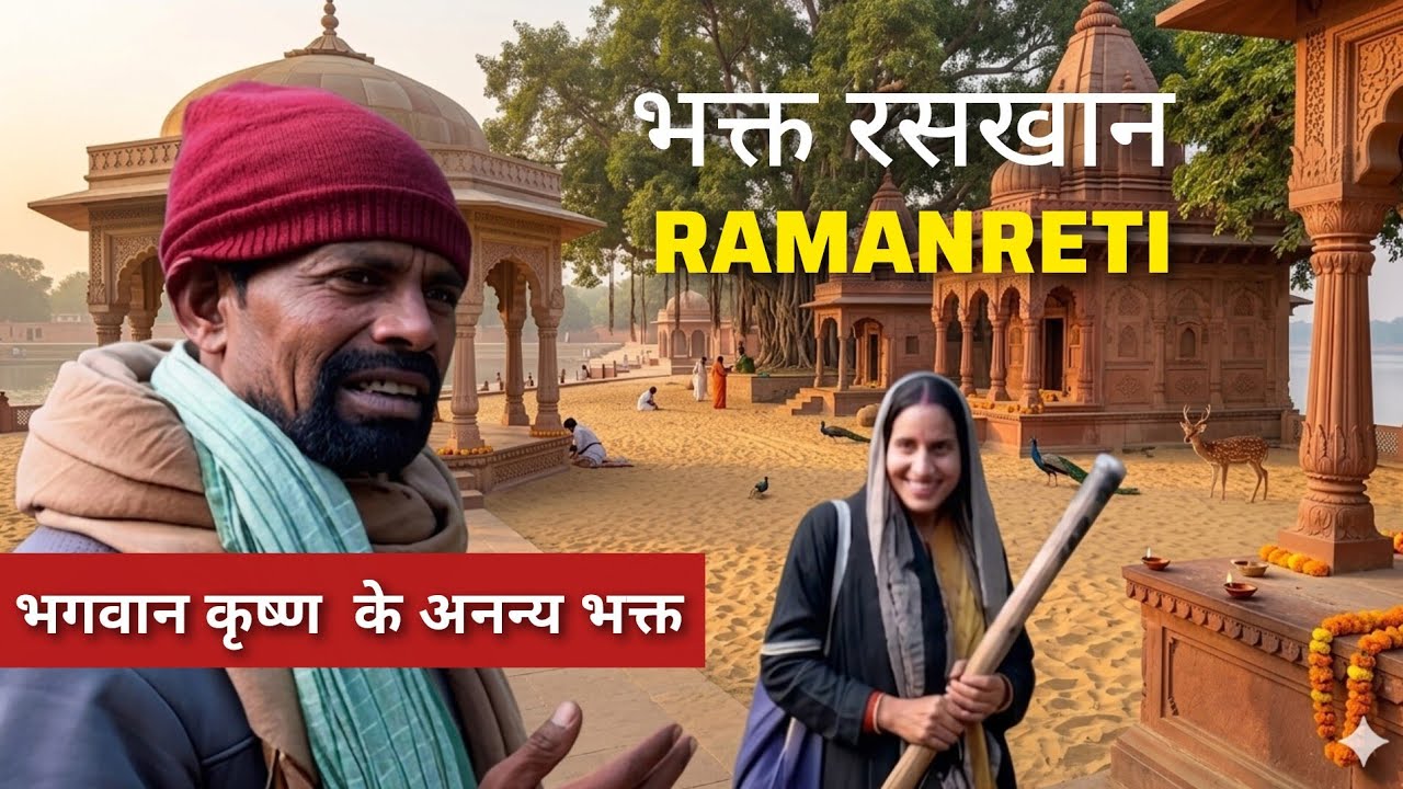  #2 | रमन रेती | 🙏ramanreti gokul raskhan samadhi   रसखान समाधि