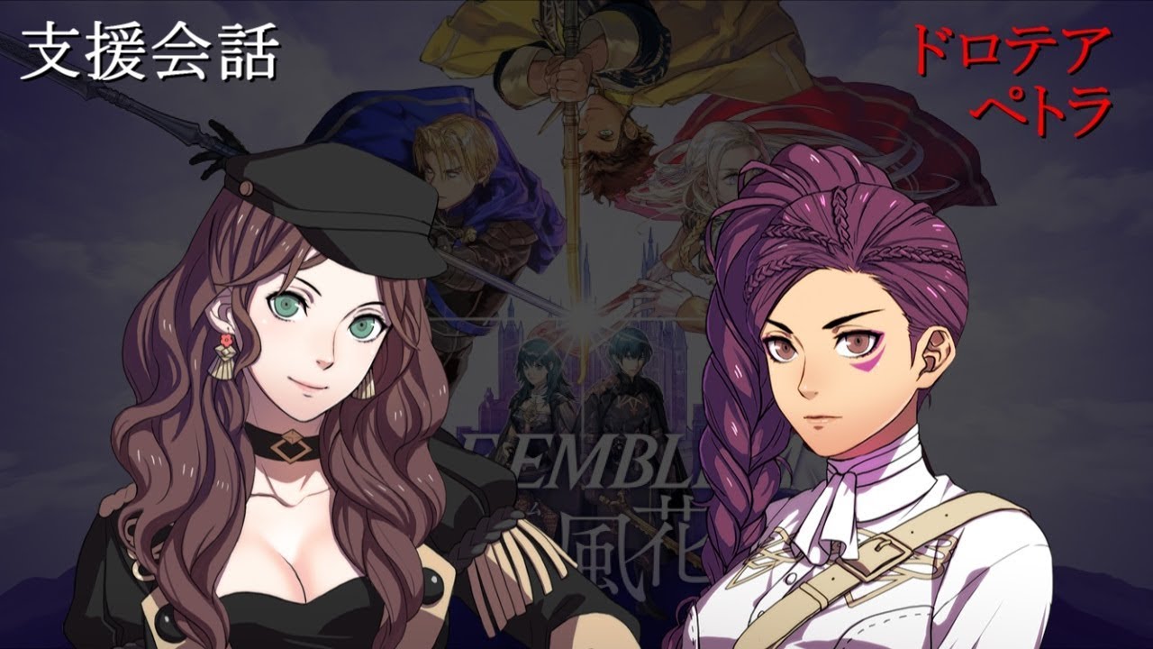 【支援会話】ファイアーエムブレム 風花雪月 ドロテア x ペトラ