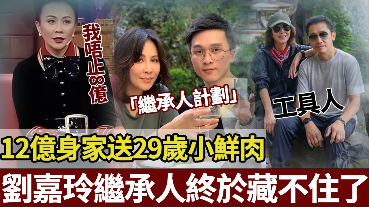12億身家送29歲小鮮肉冇兒女，劉嘉玲嘅財富終將留畀邊個？答案藏喺被佢帶上遊艇嘅侄子身上 —— 比8億更值錢嘅，係鄭志剛都搭肩膀嘅頂級人脈。【港圈暗室】#刘嘉玲 #梁朝伟#郑志刚
