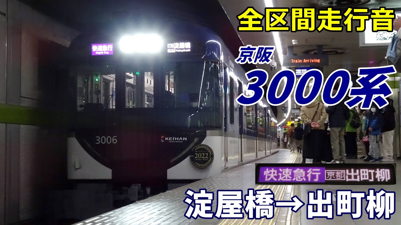 【全区間走行音】京阪3000系〈快速急行〉淀屋橋→出町柳 (2022.12)