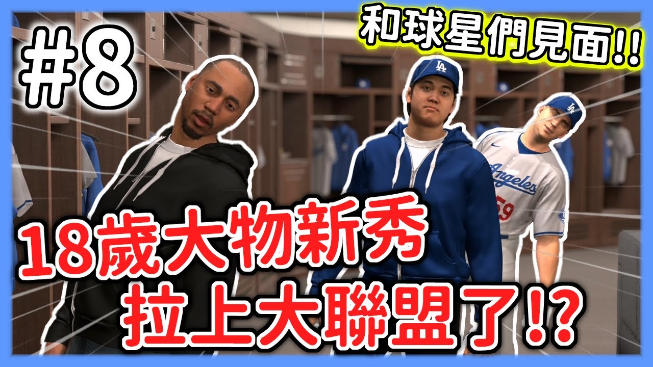 這一天總算來臨！⭐和大谷翔平握到手我不想洗了XD⭐【MLB The Show 24】