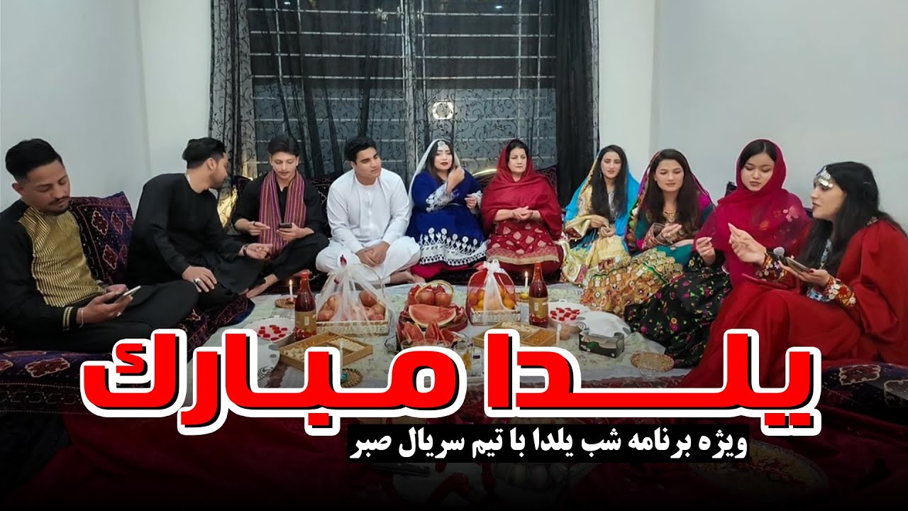 ویژه برنامه شب چله با قصه ها، فعال بینی، آهنگ و زمزمه