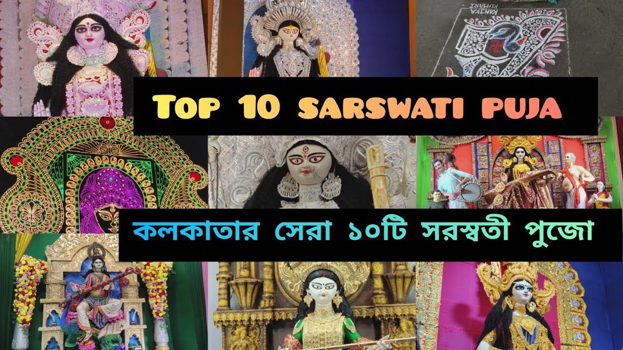 Kolkata top 10 Saswati Puja 2026|কলকাতার সেরা ১০টি সরস্বতী পুজো|Sarswati puja 2026|সরস্বতী পুজো ২০২৬