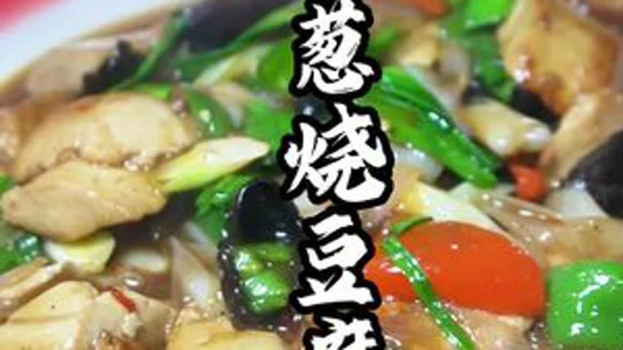 家常葱烧豆腐是一道简单好操作的菜，但是烧出来特别香，豆腐最好吃的做法#美食教程 #家常美食 #豆腐 #美食趣胃计划