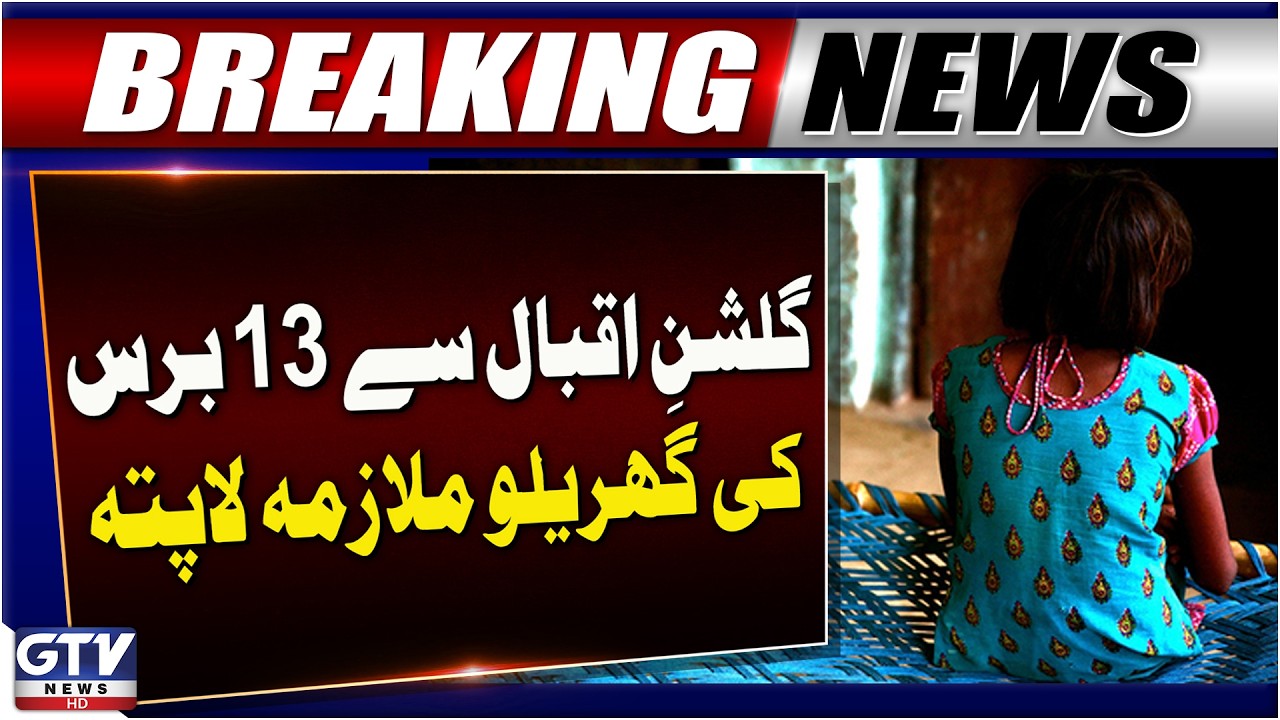 13-Year-Old Domestic Worker Mysteriously Goes Missing in Lahore | GTV News | Breaking News
