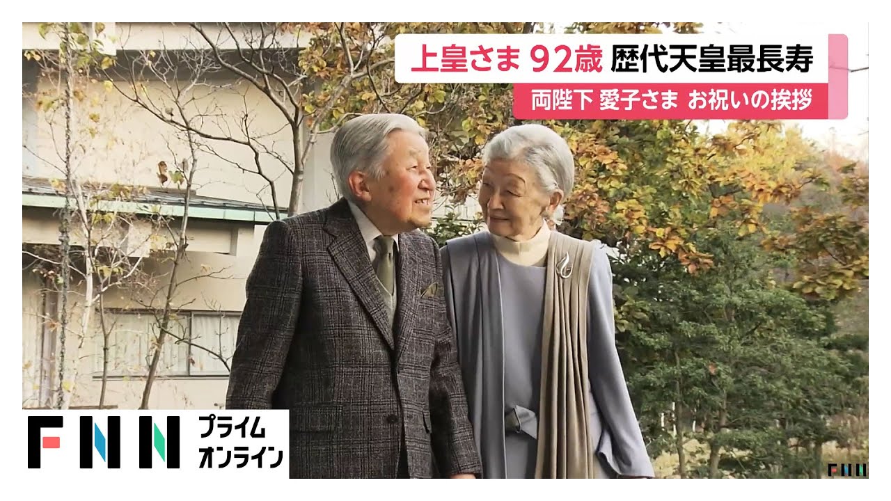 両陛下と愛子さまがお祝いの挨拶へ&hellip;上皇さま92歳誕生日　お住まいの仙洞御所で祝賀行事