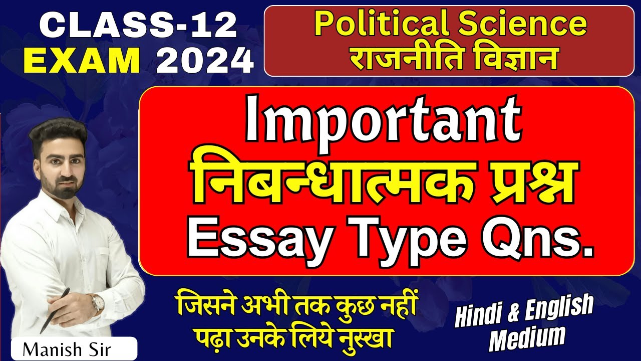 Class-12 || Political Science राजनीति विज्ञान || Important निबन्धात्मक प्रश्न || Essay Type Question