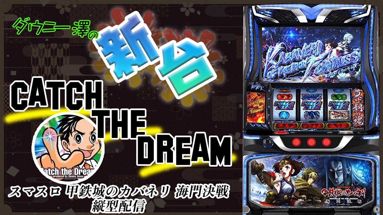 縦型配信・「スマスロ 甲鉄城のカバネリ 海門決戦」（サミー）　カバネリの新作がついに登場！！　　【最新台・注目台生配信】