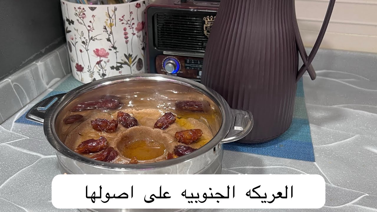 روتين يوم الجمعه خبز الخمير بتفصيل 🌱عريكه جنوبيه 🥘