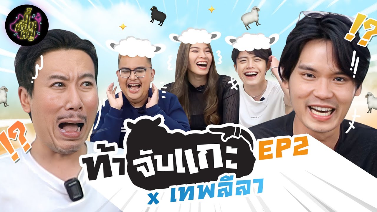 ท้าจับแกะ EP2 x @thepleelaofficial  | ตู้ซ่อนหมี