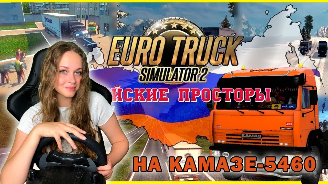 ПО МОДУ «Российские просторы» НА КАМАЗЕ-5460 - СТРИМ Euro Truck Simulator 2