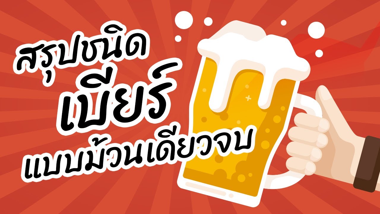 สรุปประเภทของเบียร์แบบคร่าวๆ