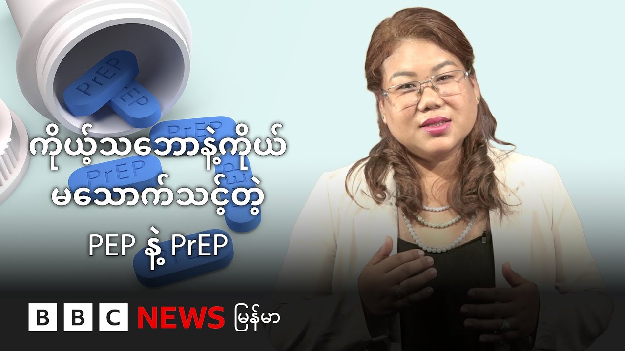 ကိုယ့်သဘောနဲ့ကိုယ် မသောက်သင့်တဲ့ PEP နဲ့ PrEP ဆေး - BBC News မြန်မာ