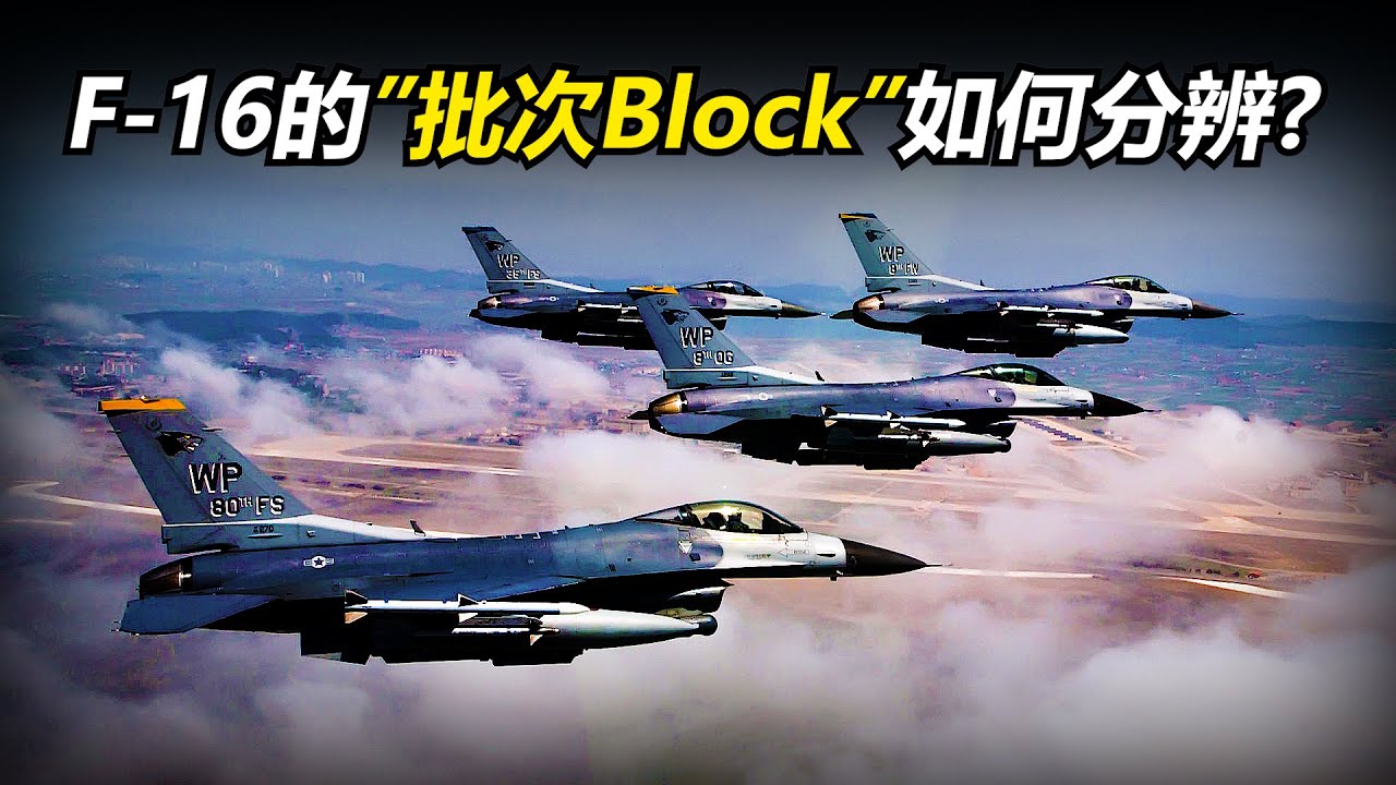 F-16眾多的