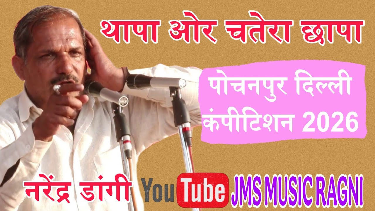 Narender Dangi New Superhit Haryanvi Ragni || Thapa Or Chatrra Chhapa || Jat Meher Singh Ragni 