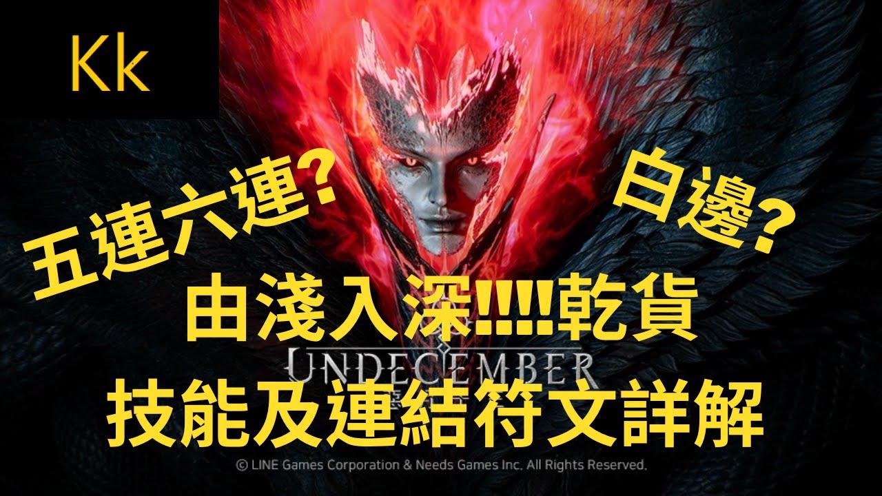 惡月十三【由淺入深的符文詳解!!!技能符文及連結符文】10/30