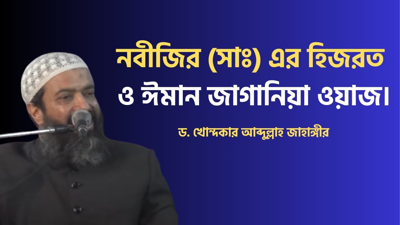 নবীজির (সাঃ) এর হিজরত ও ঈমান জাগানিয়া ওয়াজ। Dr Khandokar Abdullah Jahangir