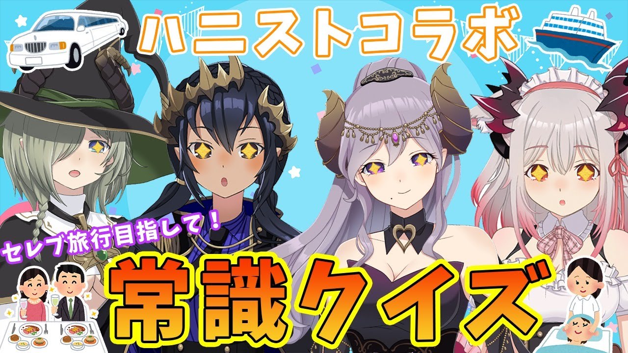【#ハニストコラボ】豪華セレブ体験をつかみ取れ！　常識クイズ！！！　【島村シャルロット / ハニスト】
