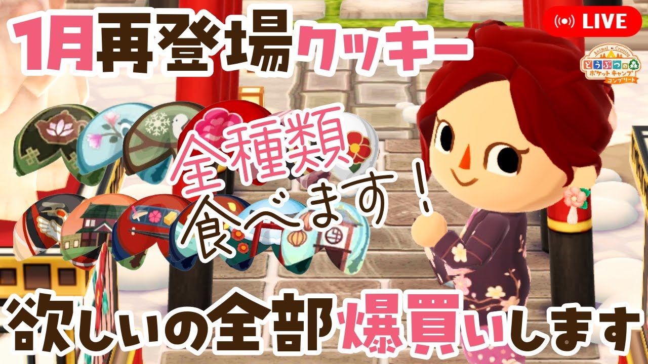 【ポケ森コンプリート】1月再入荷フォーチュンクッキー欲しいの全部爆買いして食べます！ LIVE #ポケ森