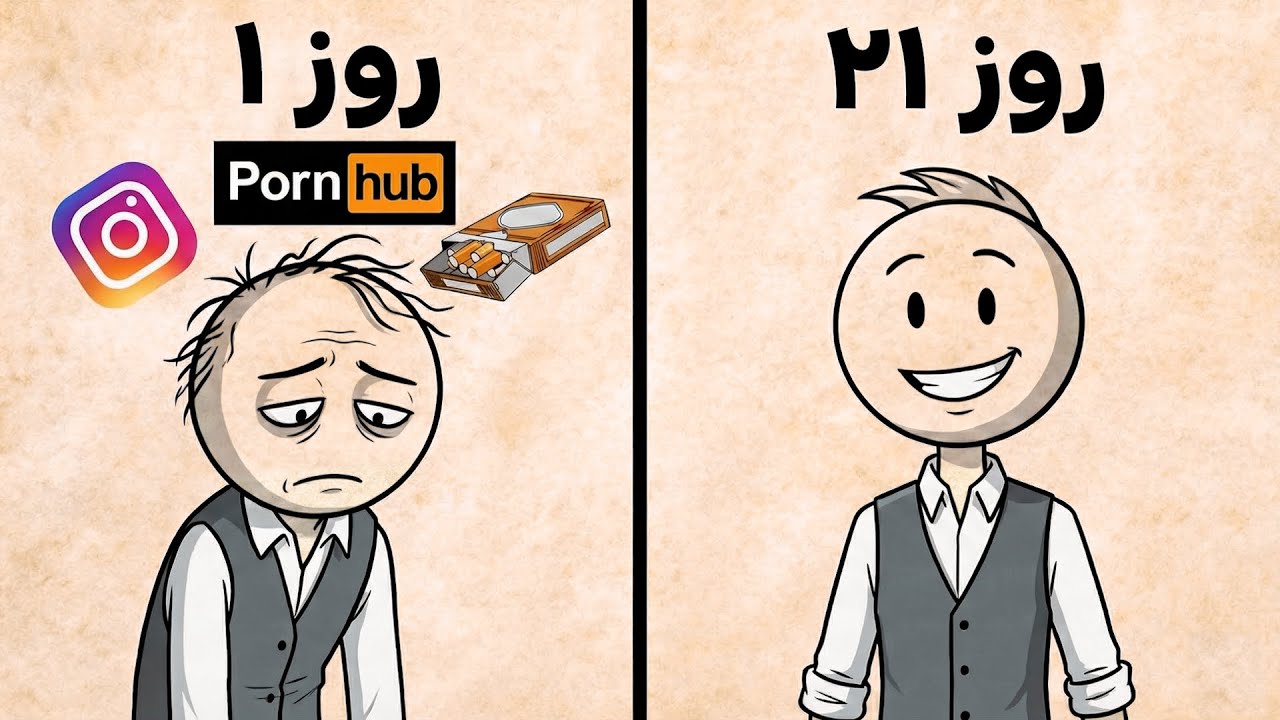 فقط ۲۱ روز این کار رو انجام بده، زندگیت زیر و رو میشه!