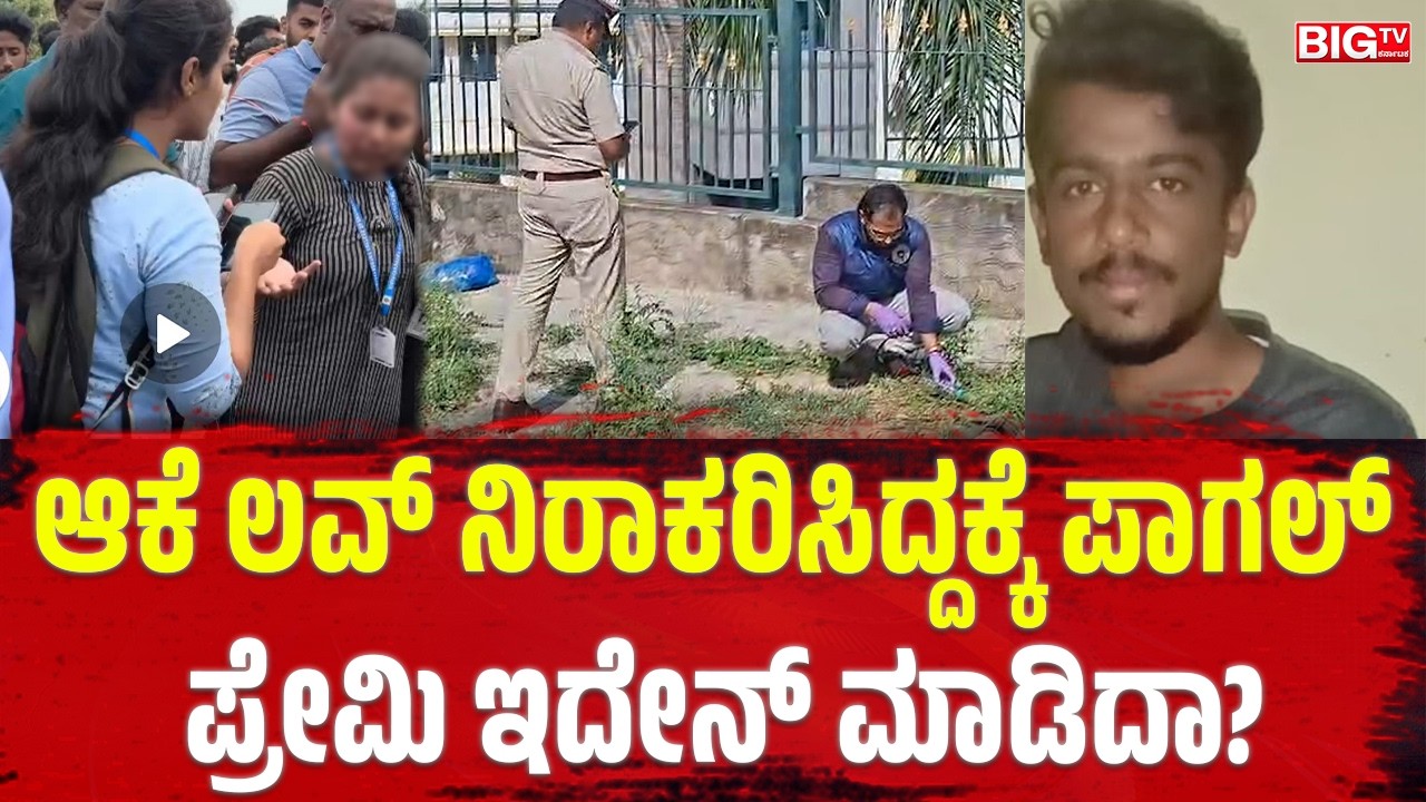ಆಕೆ ಲವ್&zwnj; ನಿರಾಕರಿಸಿದ್ದಕ್ಕೆ ಪಾಗಲ್&zwnj; ಪ್ರೇಮಿ ಇದೇನ್&zwnj; ಮಾಡಿದಾ? Mysuru Incident | Lover |