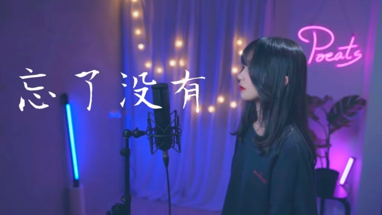 王靖雯不胖 -【忘了沒有】| Cover Yun  | Pocats Studio