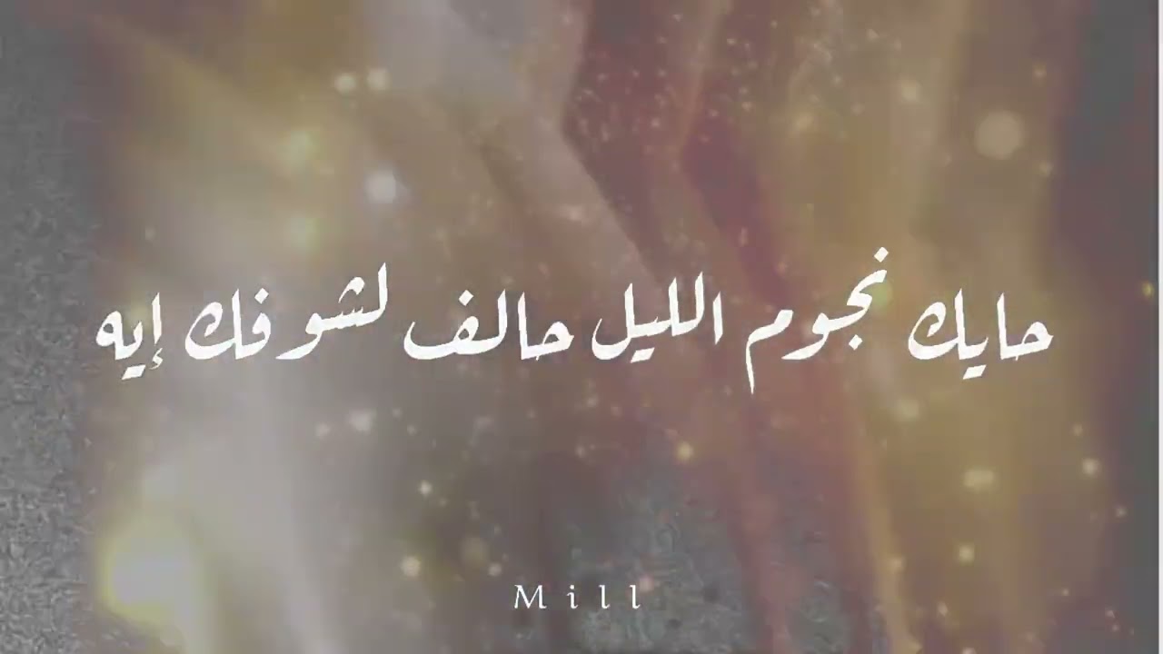 Al Shami - Wein [lyric Video]  الشامي - وين