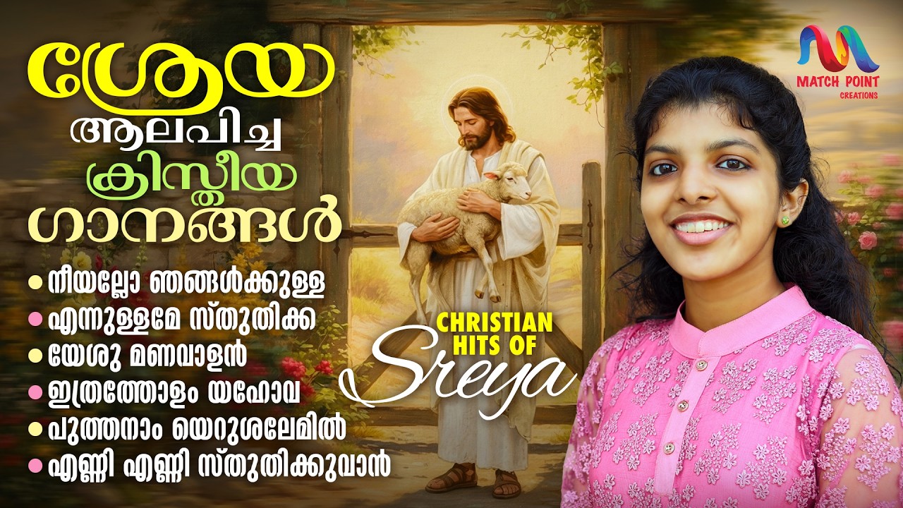 Christian Devotional Hits Of Sreya Anna Joseph || ഹിറ്റ് ക്രിസ്തിയ ഗാനങ്ങൾ || Match Point Faith ||