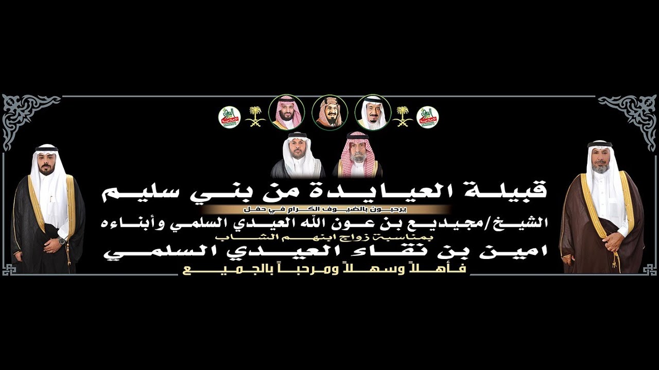 حفل زواج الشاب/امين بن نقاء العيدي