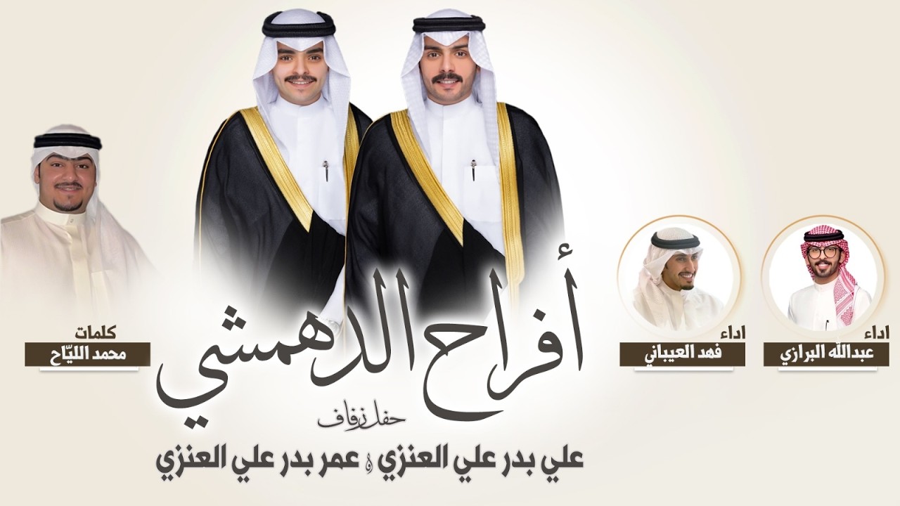 افراح الدهمشي | حفل علي وعمر بدر علي العنزي | كلمات محمد سامي الليّاح | اداء العيباني والبرازي