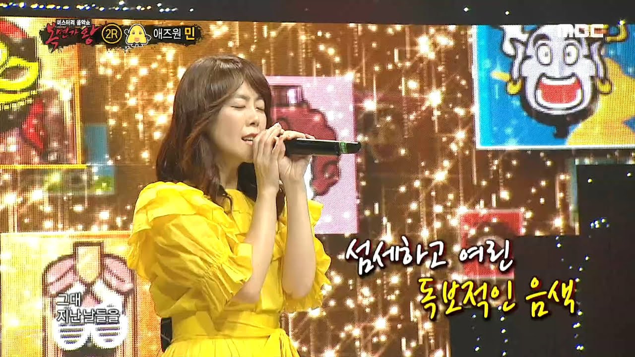 [복면가왕] 에즈원의 민의 애절한 라이브! '원하고 원망하죠' 20200510