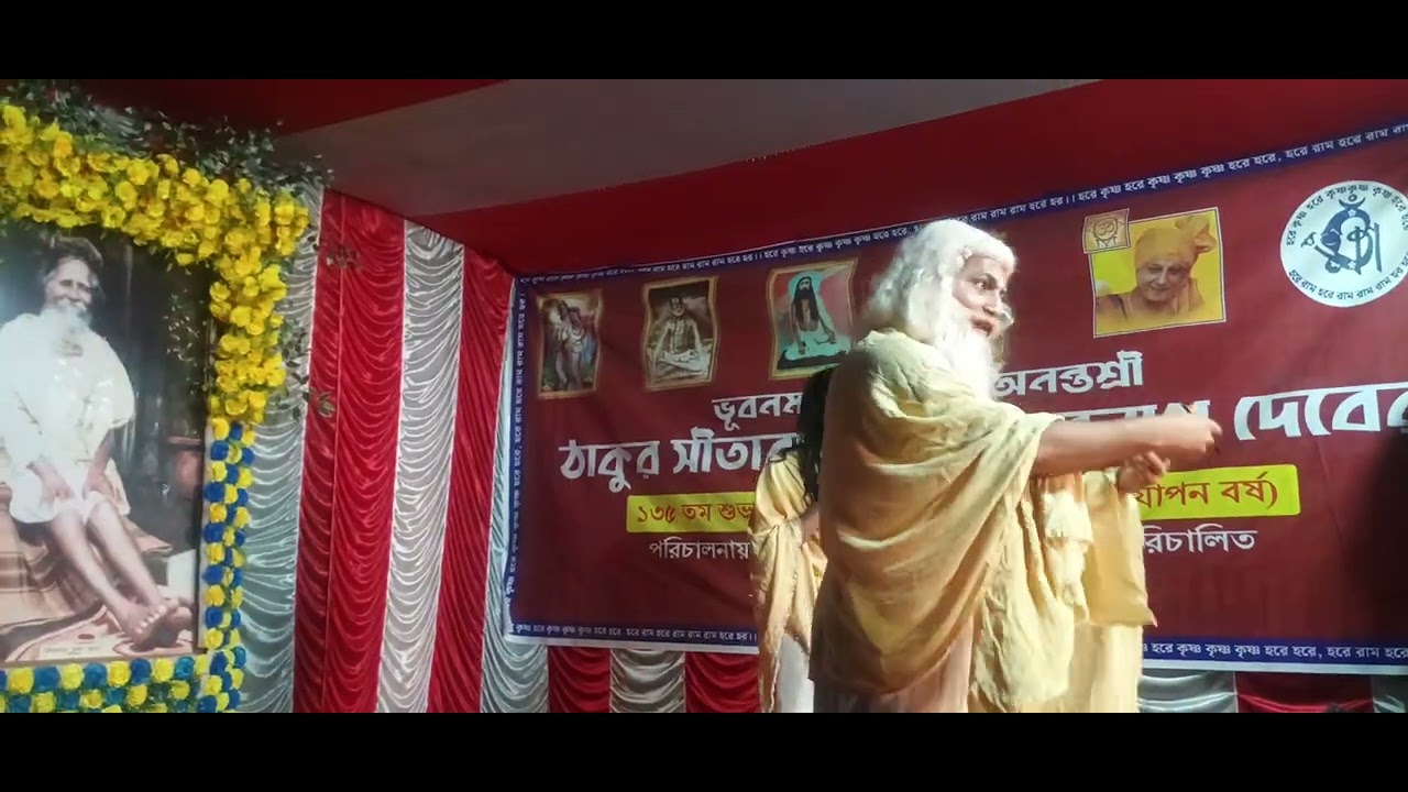 ঠাকুর সীতারামদাস ওঙ্কারনাথদেবের ১৩৫ তম আবির্ভাব উৎসবে য়াত্রাপালা অনন্ত জীবন ঠাকুর ওঙ্কারনাথ🙏🙏