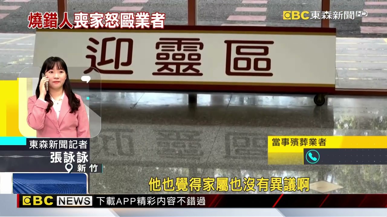 家屬瞻仰遺容見「阿嬤不同人」 竟是葬儀社燒錯遺體@newsebc