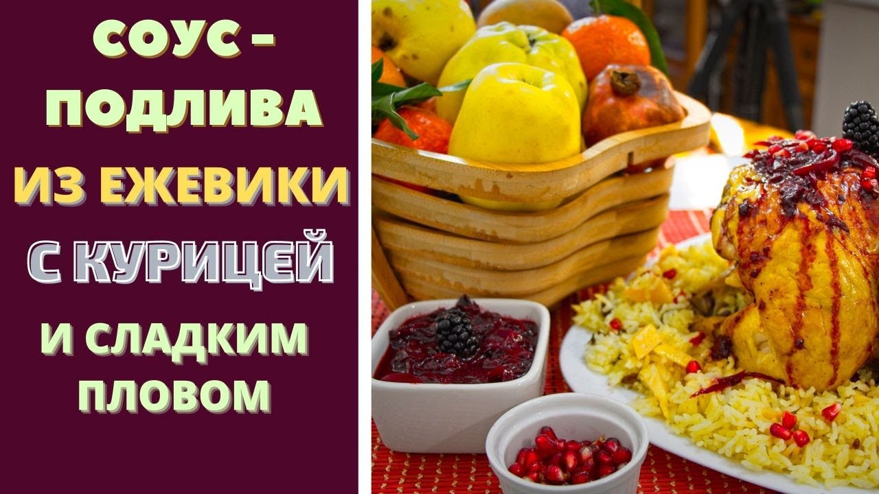 СОУС - ПОДЛИВА ИЗ ЕЖЕВИКИ С КУРИЦЕЙ И СЛАДКИМ ПЛОВОМ . ქათამი მაყვლის სოუსით და ტკბილი ფლავით