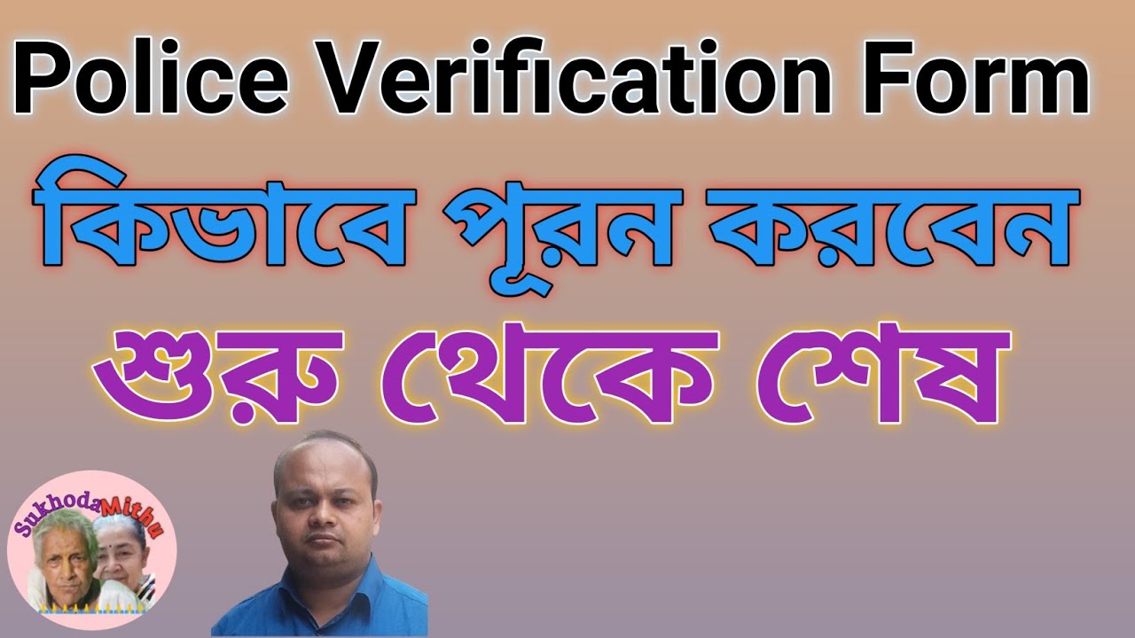 পুলিশ ভেরিফিকেশন ফর্ম। How to Fill Up PVR or Police Verification Roll II Full Process