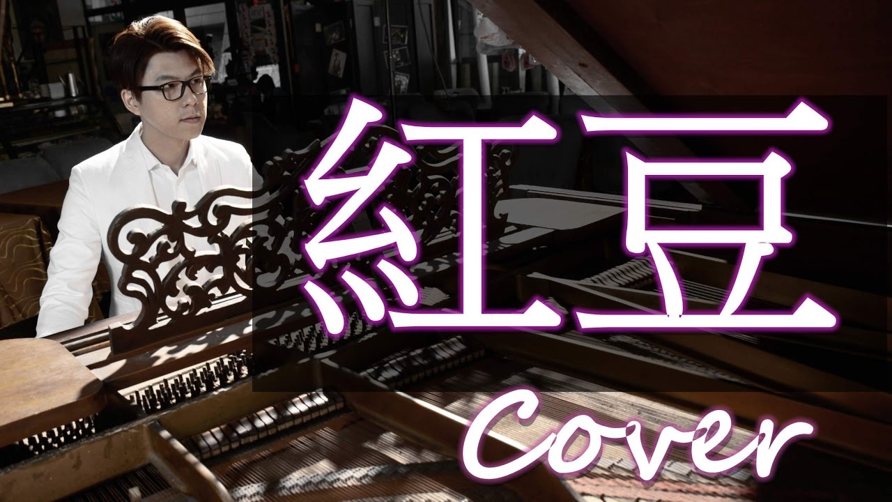 紅豆  Red bean (王菲 Faye Wong 方大同 Khalil Fong ) 鋼琴 Jason Piano